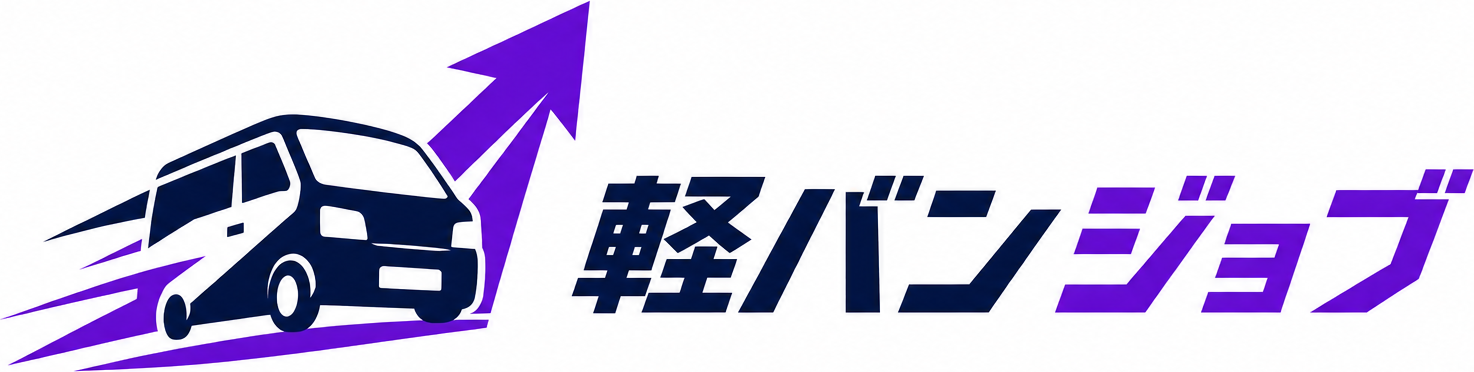軽バンジョブ