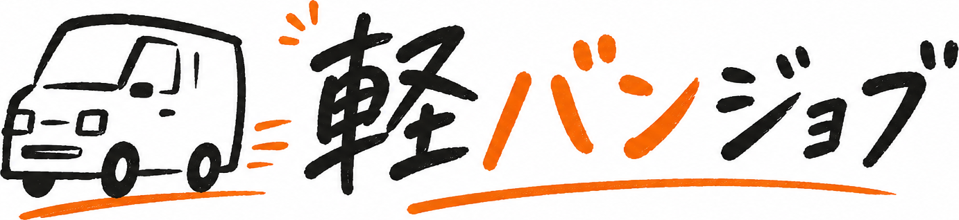 軽バンジョブ