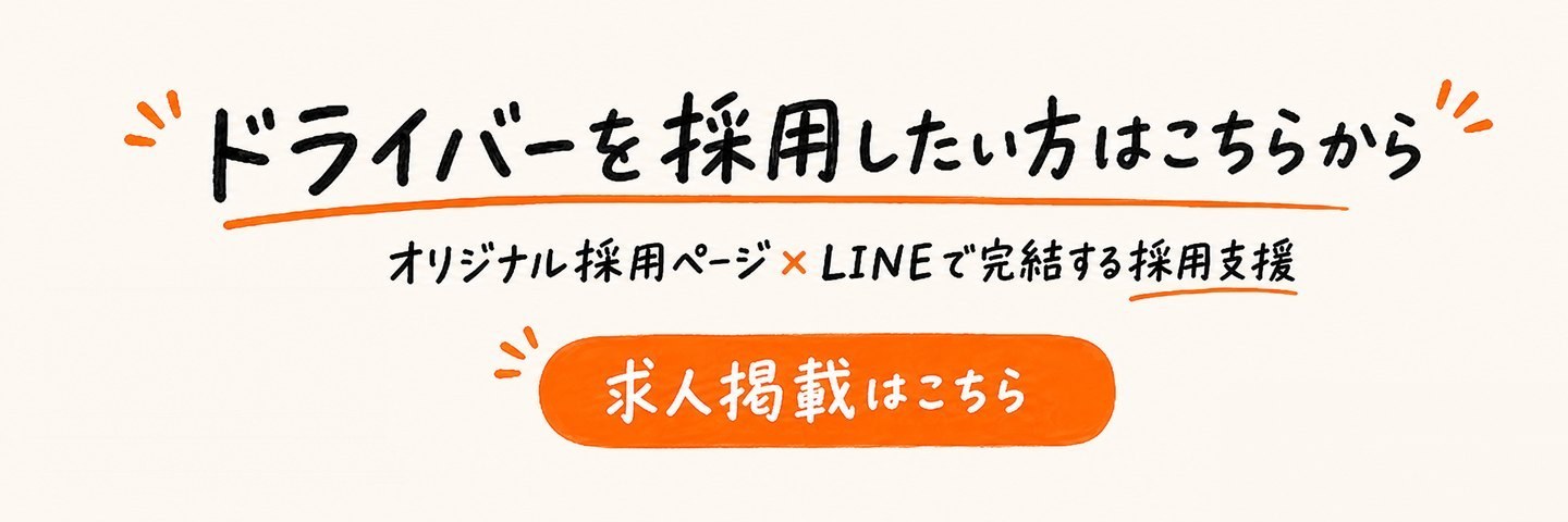 ドライバーを採用したい方はこちらから｜軽バンジョブ 求人掲載