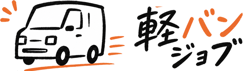 軽バンジョブ